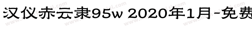 汉仪赤云隶95w 2020年1月字体转换